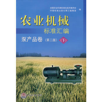 农业机械标准汇编 泵产品卷(第二版)(下) pdf epub mobi 电子书 下载