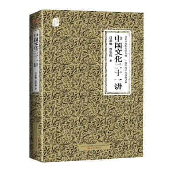 中國文化二十一講——奧森文庫傳傢書係 pdf epub mobi 電子書 下載
