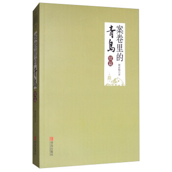 案捲裏的青島（續篇） 9787555262237 pdf epub mobi 電子書 下載