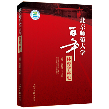 北京师范大学百年体育学科史 体育/运动 书籍 pdf epub mobi 电子书 下载