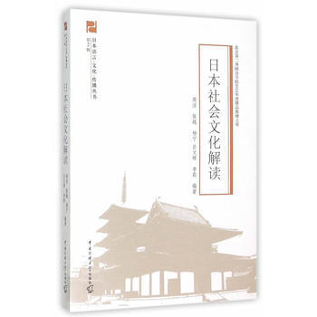 日本社會文化解讀(日語專業本科生教材,全日語)