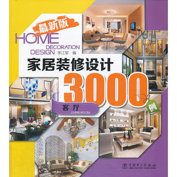 家居装修设计3000例(全新版) 客厅 pdf epub mobi 电子书 下载
