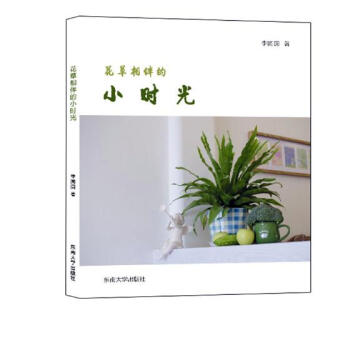 花相伴的小时光 家居 书籍 pdf epub mobi 电子书 下载