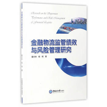 金融物流監管績效與風險管理研究 中國海洋大學齣版社 pdf epub mobi 電子書 下載