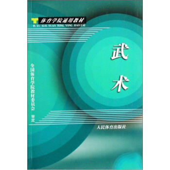 体育学院通用教材：武术 9787500903291 人民体育出版社 pdf epub mobi 电子书 下载