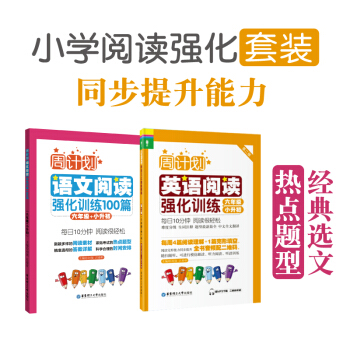 周计划阅读强化训练 英语+语文 六年级/6年级+小升初 套装2本小学英语阅读语文阅读 华东理工大学出 pdf epub mobi 电子书 下载