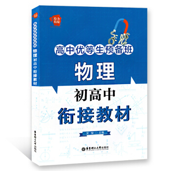 给力衔接高中优等生预备班 物理 初高中衔接教材 华东理工大学出版社 pdf epub mobi 电子书 下载
