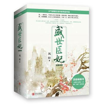 {RT}盛世医妃终结-凤轻 青岛出版社 9787555235163