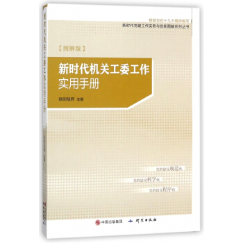 新時代機關工委工作實用手冊(圖解版根據黨的***精神編寫)/新時代黨建工作實務與創 pdf epub mobi 電子書 下載