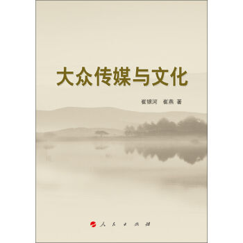 大眾傳媒與文化 pdf epub mobi 電子書 下載