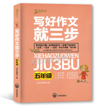 三步作文 写好作文就三步 五年级/5年级 读名篇 仿名作 改不足 开明出版社 小学生作文 教学参考 pdf epub mobi 电子书 下载