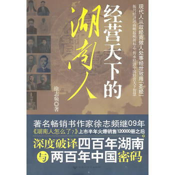 經營天下的湖南人 pdf epub mobi 電子書 下載