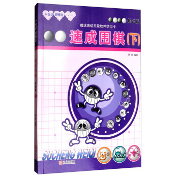 正版新书--速成围棋：基础篇(下 2017版) 黄焰 青岛出版社 pdf epub mobi 电子书 下载