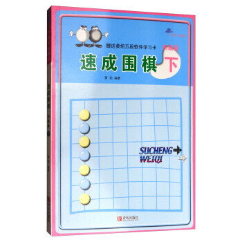 正版新书--速成围棋：初级篇(下 2017版) 黄焰 青岛出版社 pdf epub mobi 电子书 下载