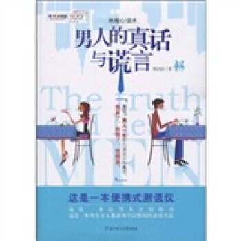 男人的真话与谎言 pdf epub mobi 电子书 下载