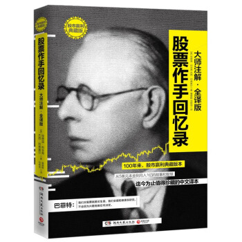 股票作手迴憶錄(大師注解 全譯版) 湖南文藝齣版社 pdf epub mobi 電子書 下載