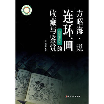 方昭海说连环画的收藏与鉴赏 pdf epub mobi 电子书 下载