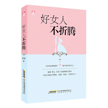 好女人不折腾 pdf epub mobi 电子书 下载