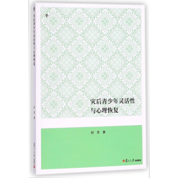灾后青少年灵活性与心理恢复 pdf epub mobi 电子书 下载