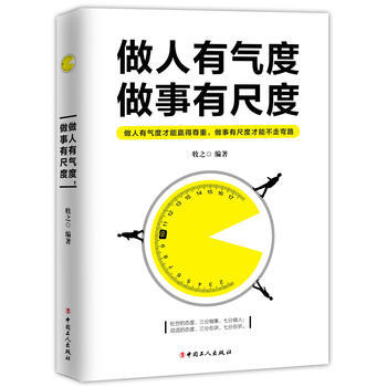 做人有氣度，做事有尺度 pdf epub mobi 電子書 下載