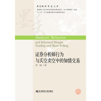證券分析師行為與買空賣空中的知情交易 東北財經大學齣版社有限責任公司 pdf epub mobi 電子書 下載