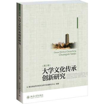 大學文化傳承創新研究(第2輯) pdf epub mobi 電子書 下載