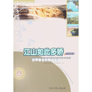 中國大百科全書(普及版)：江山如此多嬌--世界的高山大河 pdf epub mobi 電子書 下載