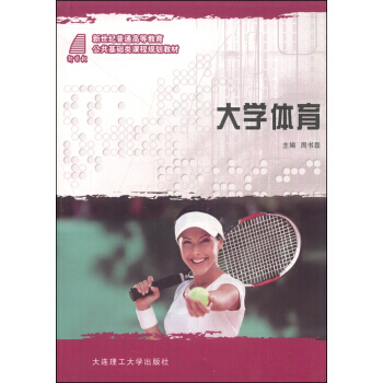 大学体育/新世纪普通高等教育公共基础类课程规划教材 pdf epub mobi 电子书 下载