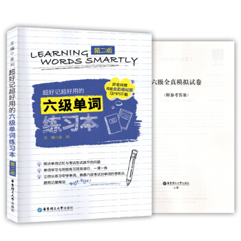 好记好用的六级单词练习本 第二版 附赠两套全真模拟卷和MP3下载 六级单词背默本 华东理工大学出版社 pdf epub mobi 电子书 下载