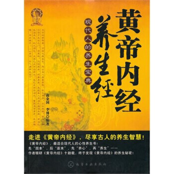 黃帝內經養生經 pdf epub mobi 電子書 下載