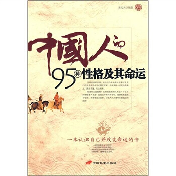 中國人的95種性格及其命運 pdf epub mobi 電子書 下載