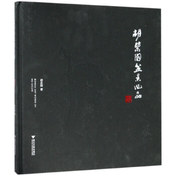 胡乐国盆景作品(精) pdf epub mobi 电子书 下载