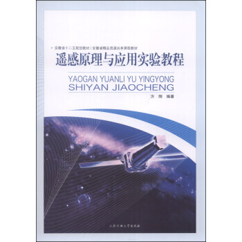遙感原理與應用實驗教程/安徽省十二五規劃教材 安徽省精品資源共享課程教材 pdf epub mobi 電子書 下載