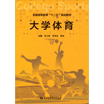 大学体育/全国高等教育“十二五”规划教材 pdf epub mobi 电子书 下载