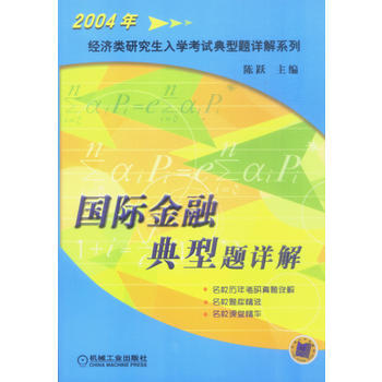 国际金融典型题详解 pdf epub mobi 电子书 下载
