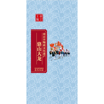 南京非物質文化遺産:駱山大龍 pdf epub mobi 電子書 下載
