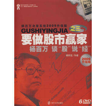 要做股市贏傢 之三 楊百萬談“股”說“經” 2009升級版(6DVD) pdf epub mobi 電子書 下載