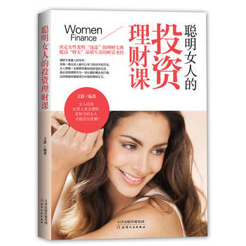 {RT}聪明女人的投资理财课-文静 天津人民出版社 9787201105406 pdf epub mobi 电子书 下载