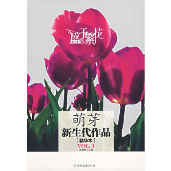 盛于繁花:萌芽新生代作品(精华本) pdf epub mobi 电子书 下载