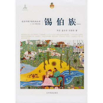 走近中國少數民族叢書--锡伯族 pdf epub mobi 電子書 下載