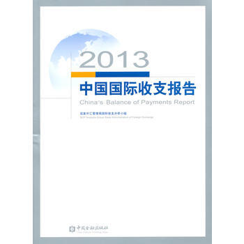 2013中国国际收支报告 pdf epub mobi 电子书 下载