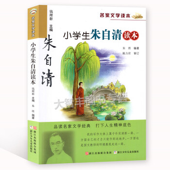 名傢文學讀本 小學生硃自清讀本 硃煜/編著 浙江少年兒童齣版社 品讀名傢文學經典 打下人生精神底 pdf epub mobi 電子書 下載