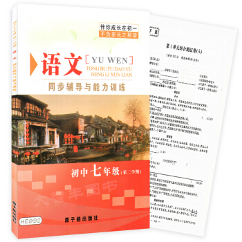 HE092伴你成长 同步辅导与能力训练 语文 七年级下 初中七年级第二学期/7年级下 含测试卷和答 pdf epub mobi 电子书 下载
