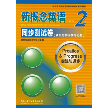 新概念英语同步测试卷 2 北京理工大学出版社 新概念英语第二册 同步测试卷 pdf epub mobi 电子书 下载