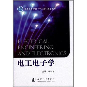 普通高等學校“十二五”規劃教材：電工電子學 pdf epub mobi 電子書 下載