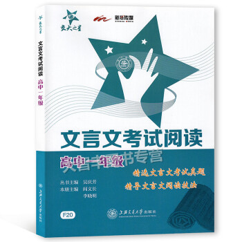 交大之星 文言文考试阅读 高中一年级/高1年级 F20 精选文言文考试真题 精导文言文阅读技法 上 pdf epub mobi 电子书 下载