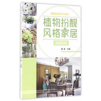 植物扮靓风格家居:田园风格 9787503885235 pdf epub mobi 电子书 下载