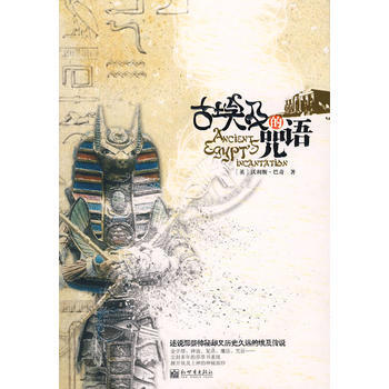 古埃及的咒語 pdf epub mobi 電子書 下載