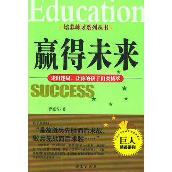 贏得未來：走齣迷局，讓你的孩子齣類拔萃——培養帥纔係列叢書 pdf epub mobi 電子書 下載