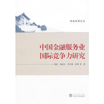 中國金融服務業國際競爭力研究 pdf epub mobi 電子書 下載